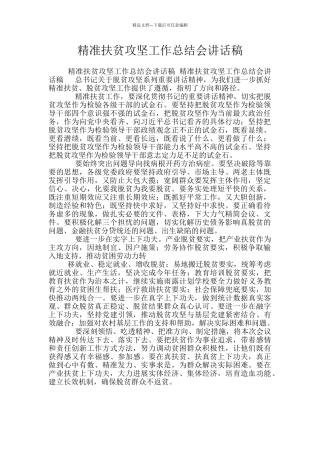 精准扶贫攻坚工作总结会讲话稿