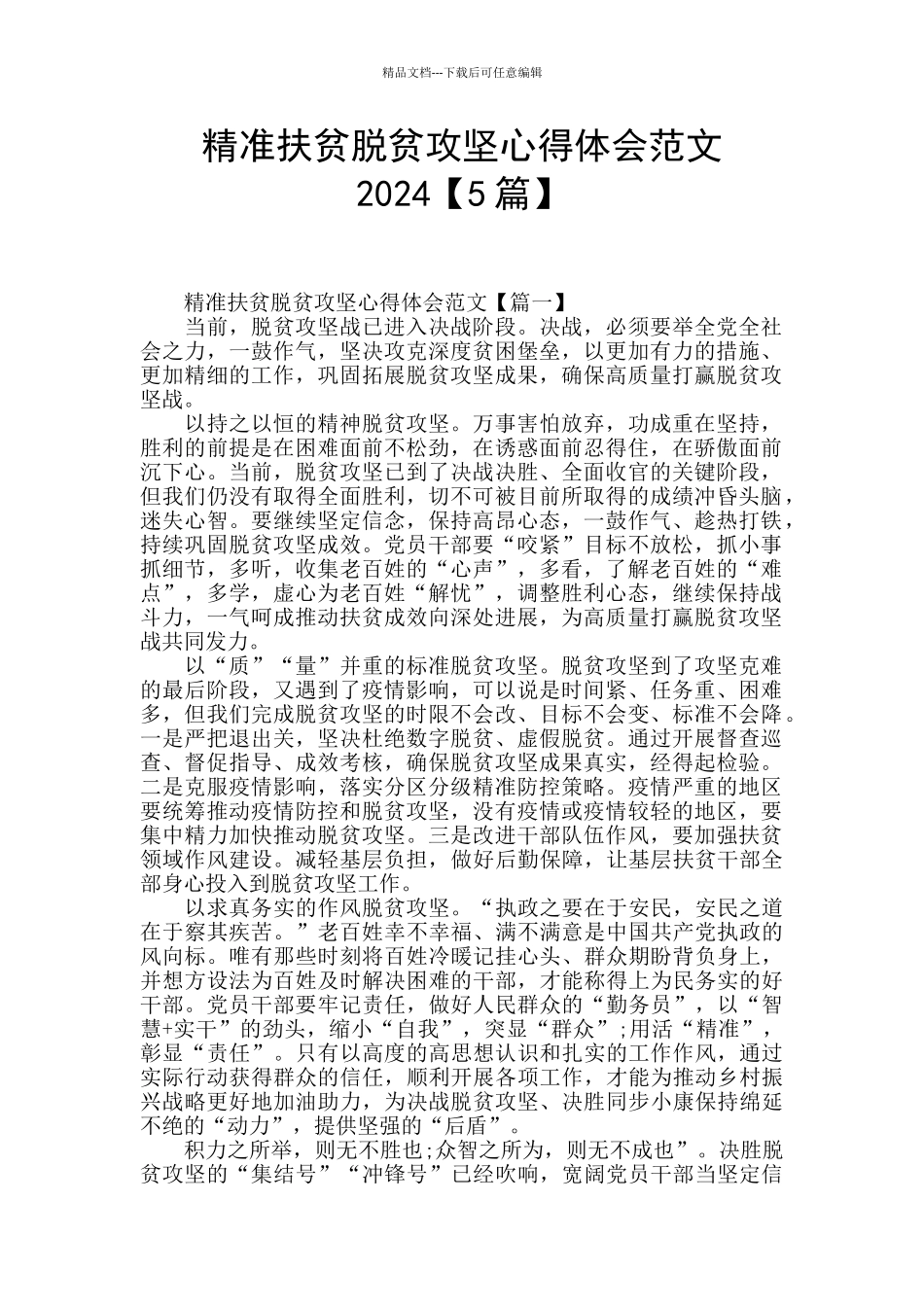 精准扶贫脱贫攻坚心得体会范文2024_第1页