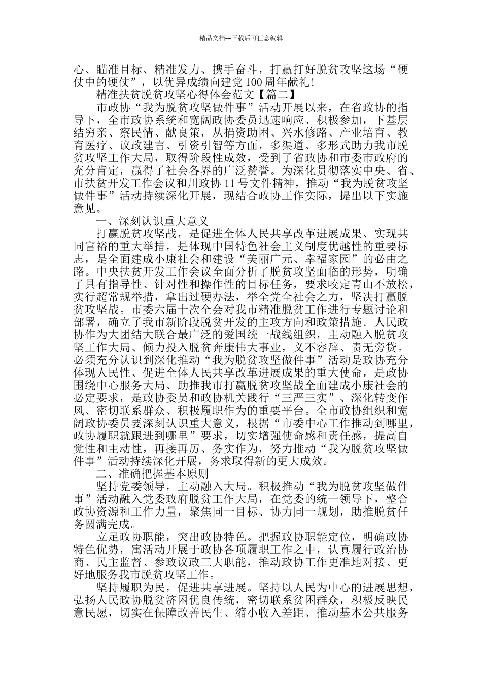 精准扶贫脱贫攻坚心得体会范文2024_第2页