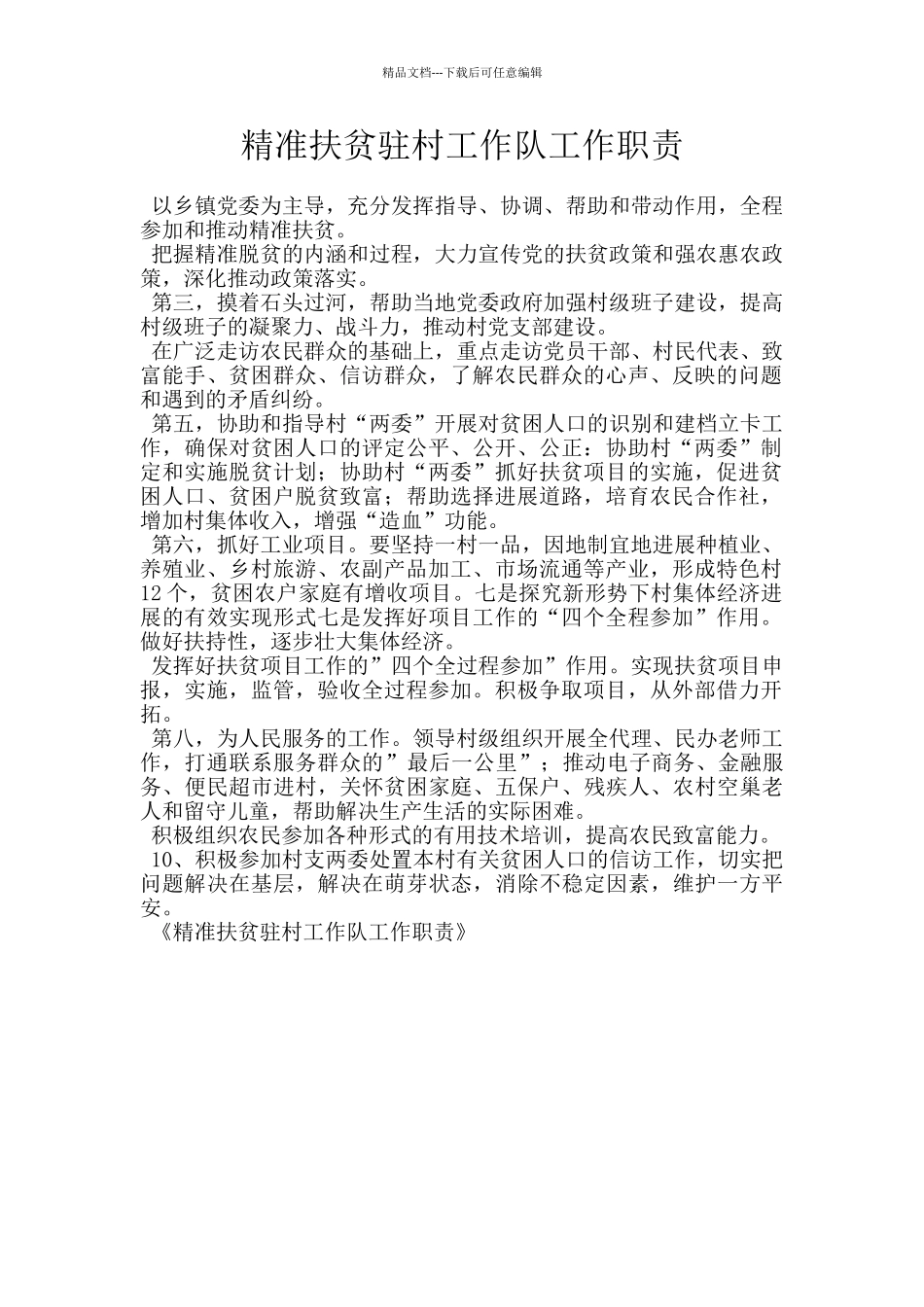 精准扶贫驻村工作队工作职责_第1页