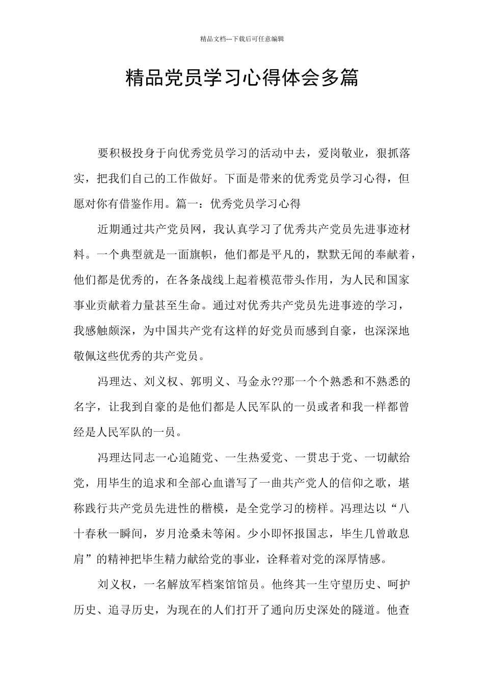 精品党员学习心得体会多篇_第1页