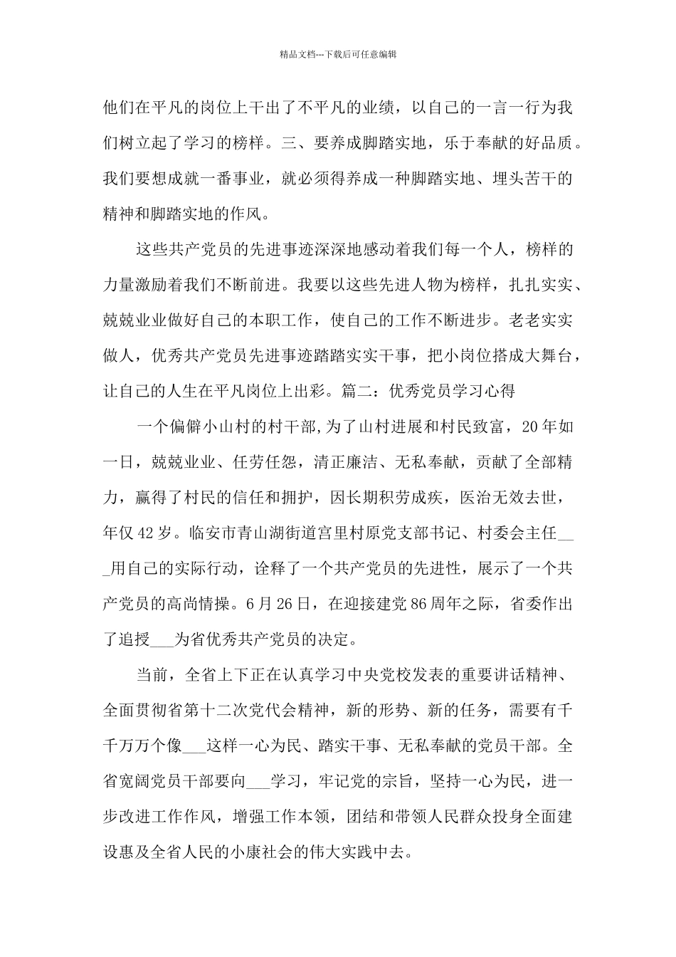 精品党员学习心得体会多篇_第3页