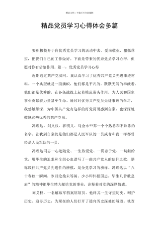 精品党员学习心得体会多篇