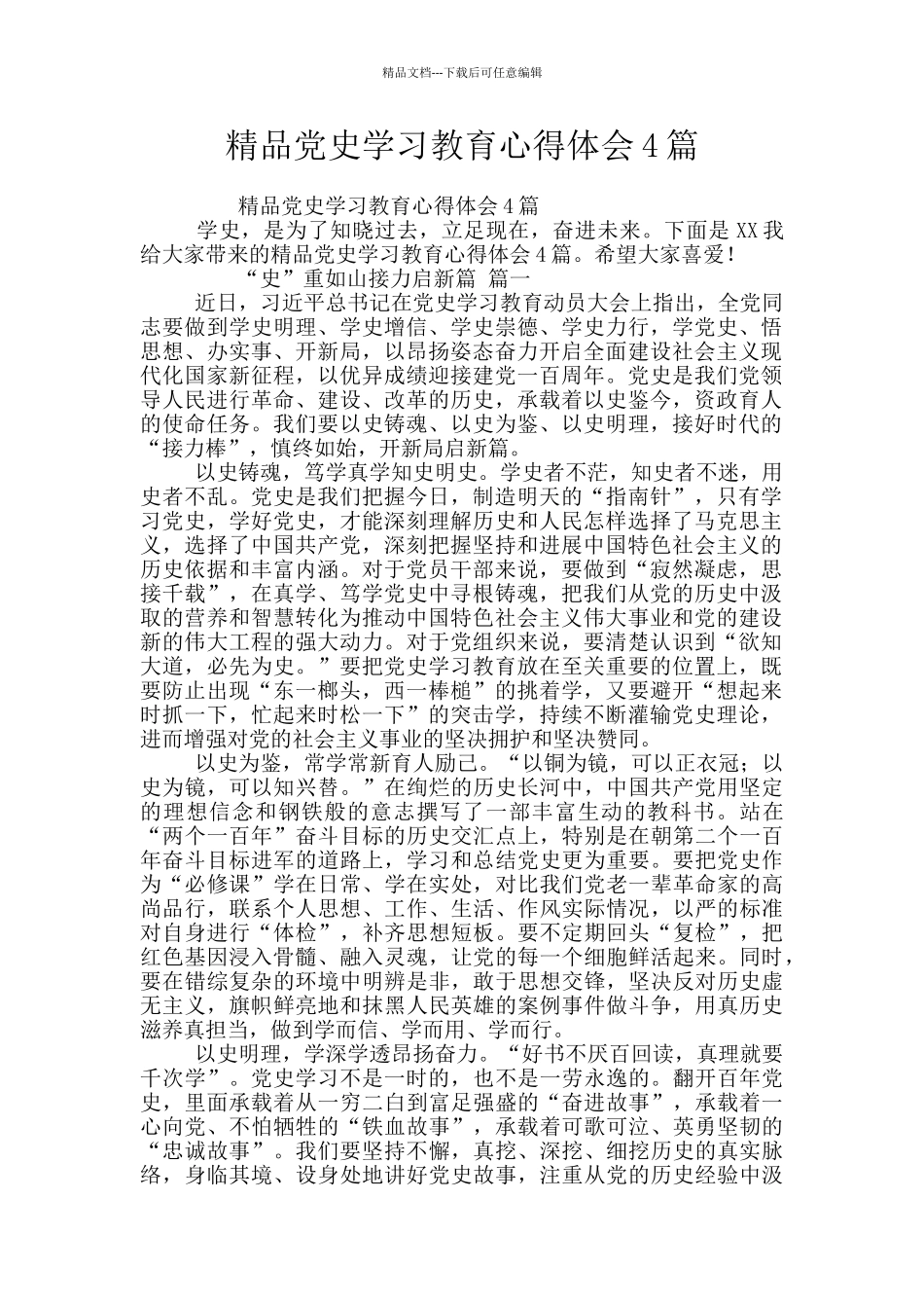 精品党史学习教育心得体会4篇_第1页