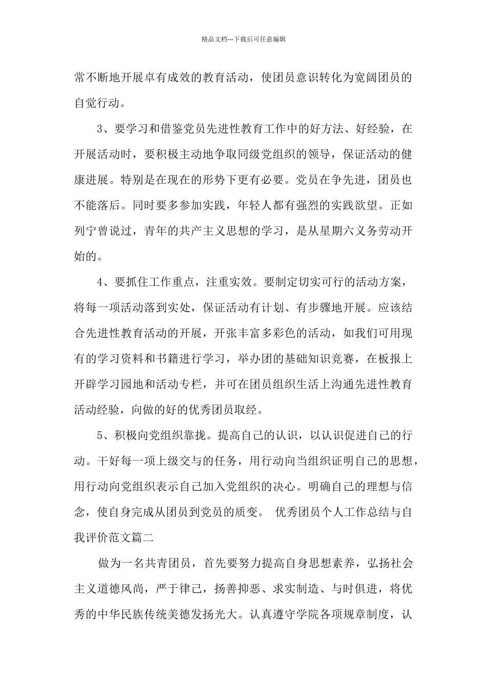 精品团员个人工作总结与自我评价_第2页
