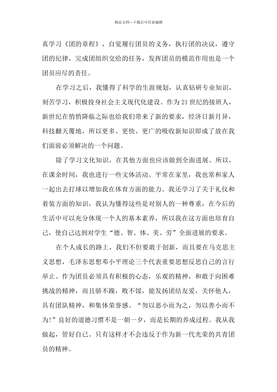 精品团员个人工作总结与自我评价_第3页