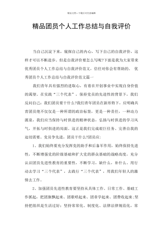 精品团员个人工作总结与自我评价