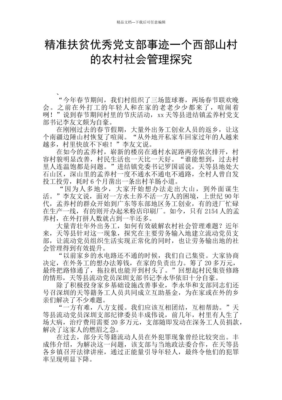 精准扶贫优秀党支部事迹一个西部山村的农村社会管理探究_第1页