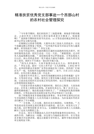 精准扶贫优秀党支部事迹一个西部山村的农村社会管理探究