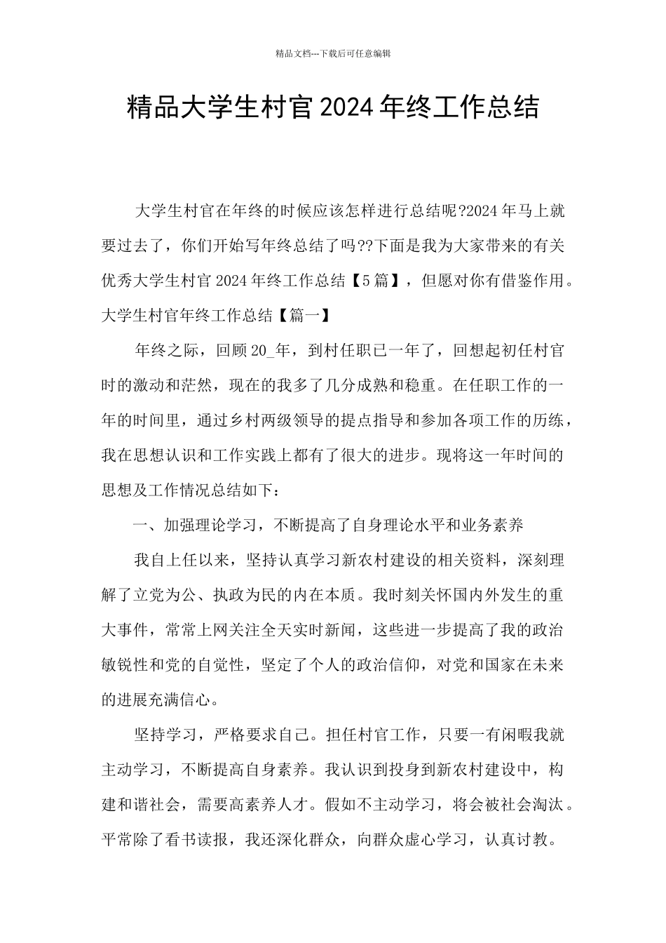 精品大学生村官2024年终工作总结_第1页