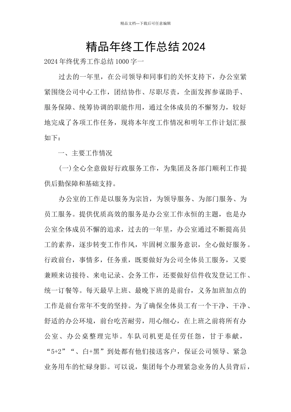 精品年终工作总结2024_第1页