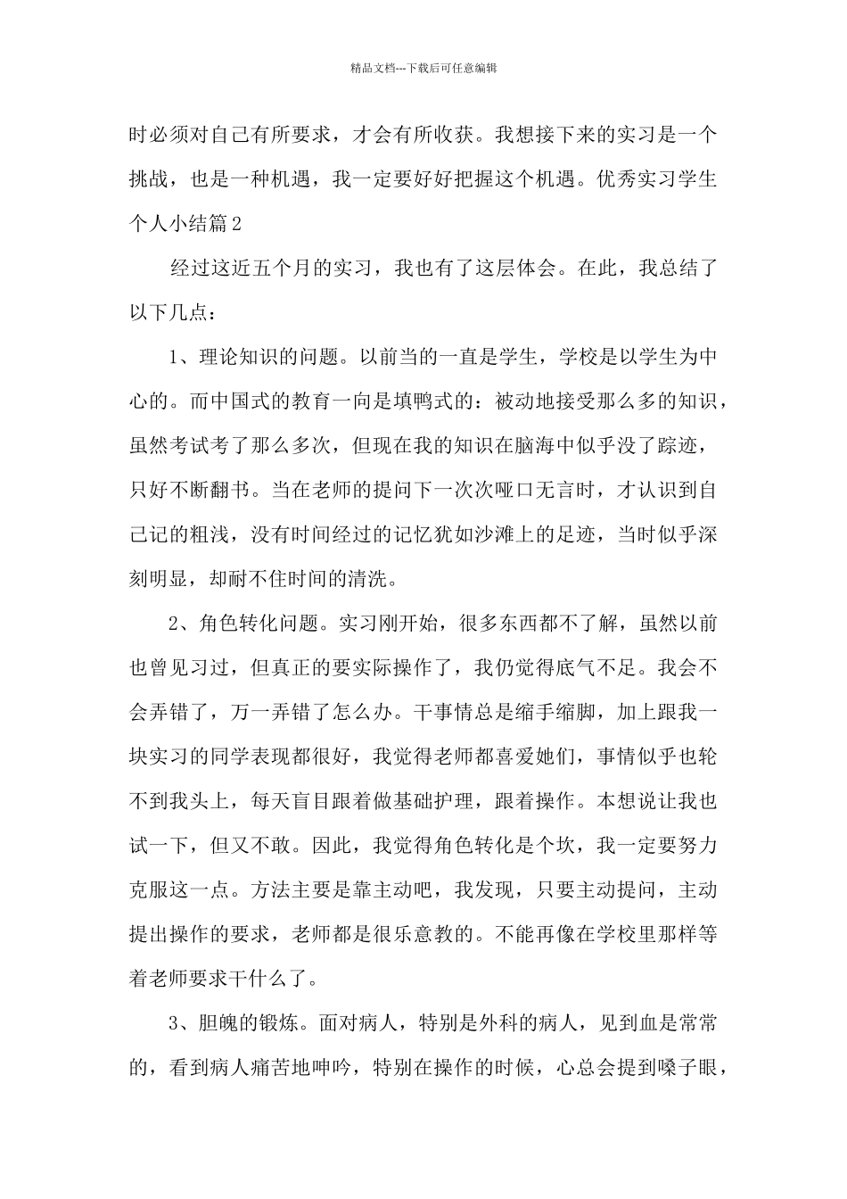 精品实习学生个人小结_第2页