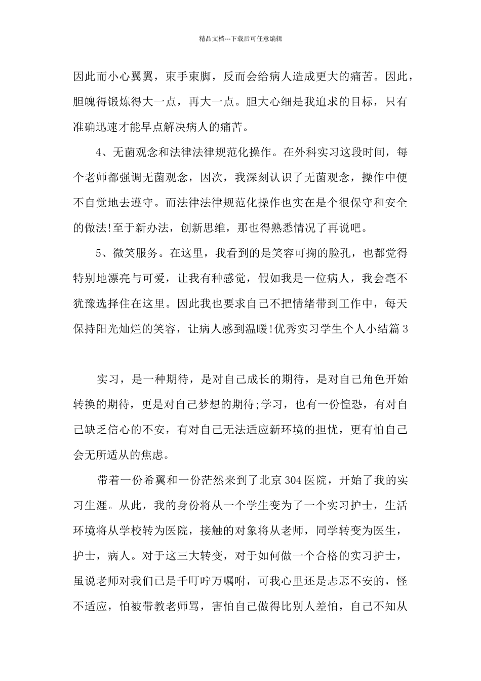精品实习学生个人小结_第3页