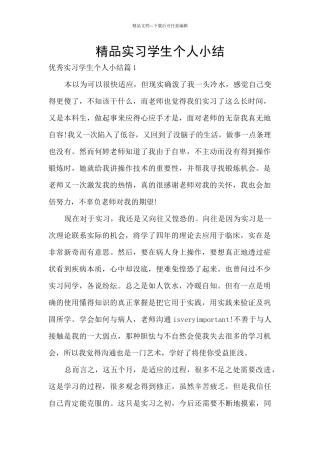 精品实习学生个人小结