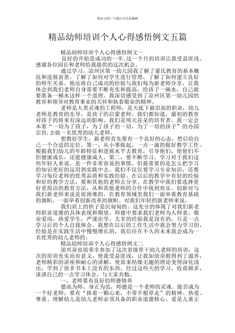 精品幼师培训个人心得感悟例文五篇_第1页