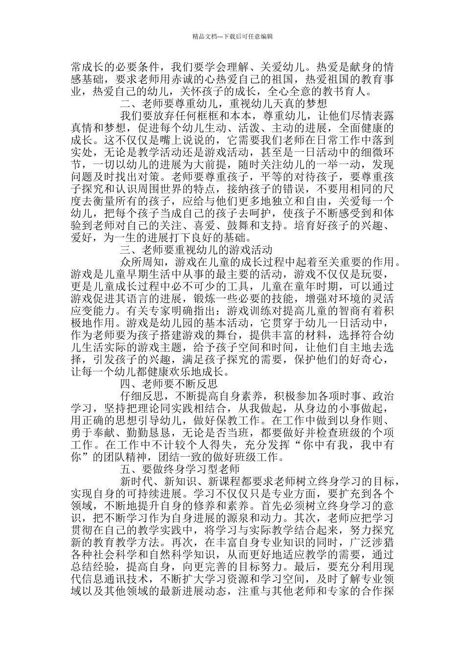 精品幼师培训个人心得感悟例文五篇_第2页