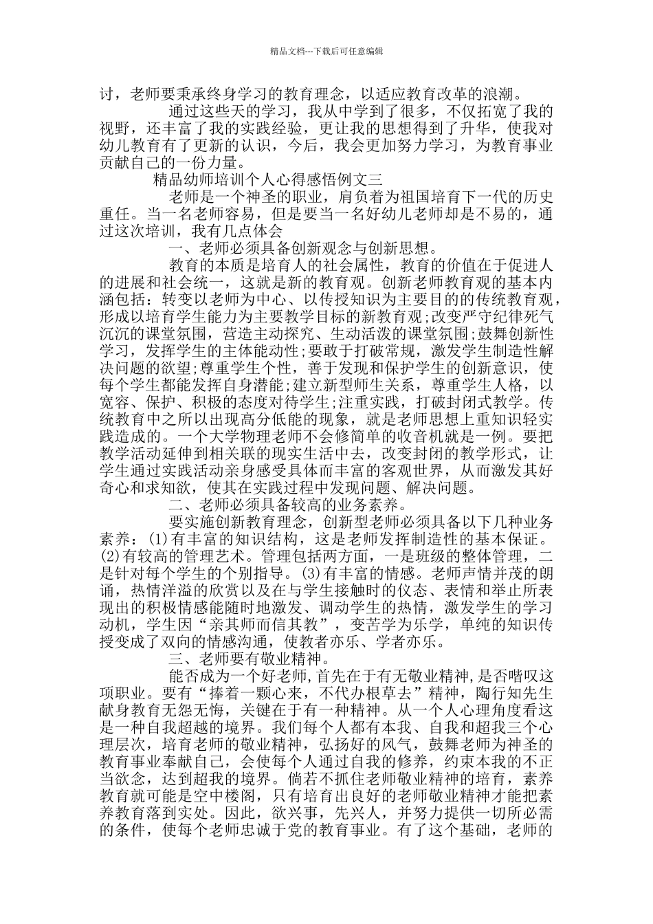 精品幼师培训个人心得感悟例文五篇_第3页