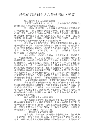 精品幼师培训个人心得感悟例文五篇