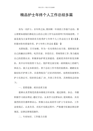 精品护士年终个人工作总结多篇