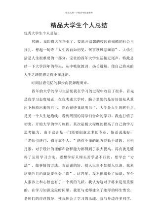 精品大学生个人总结