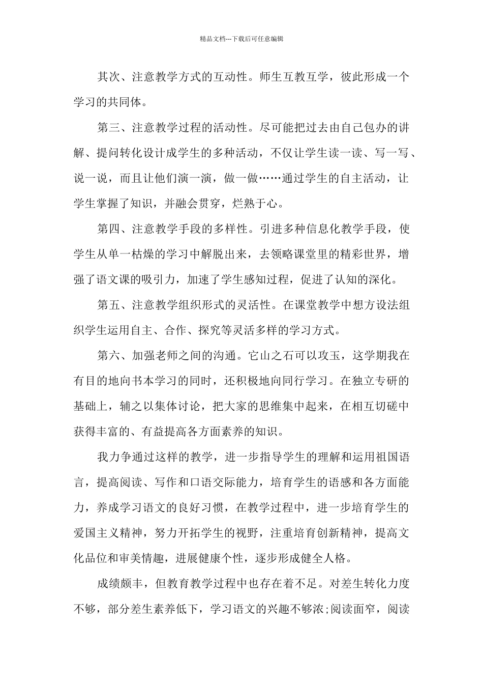 精品教师学期工作总结通用_第2页