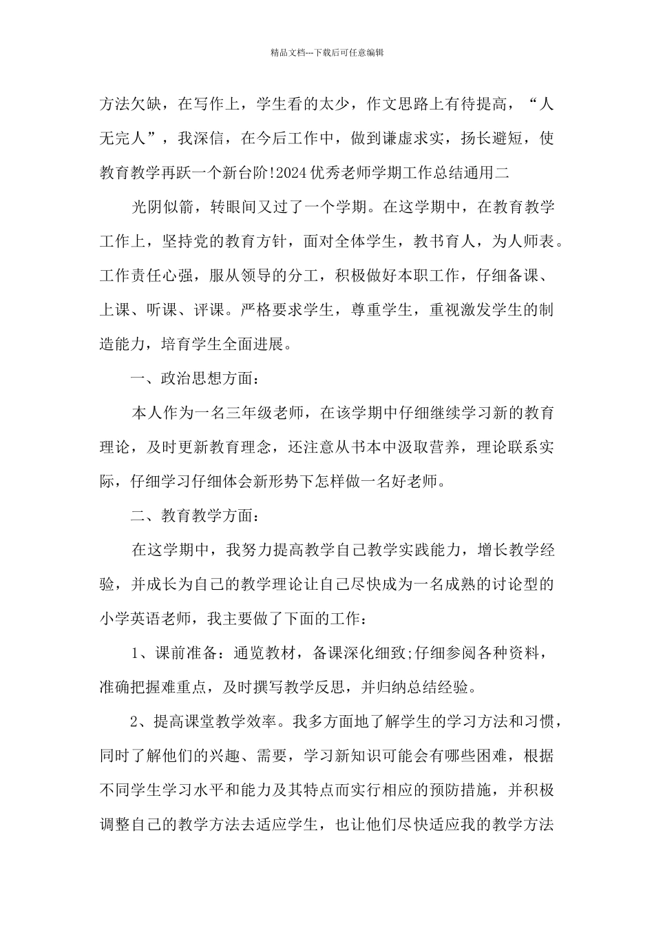 精品教师学期工作总结通用_第3页