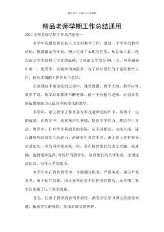精品教师学期工作总结通用