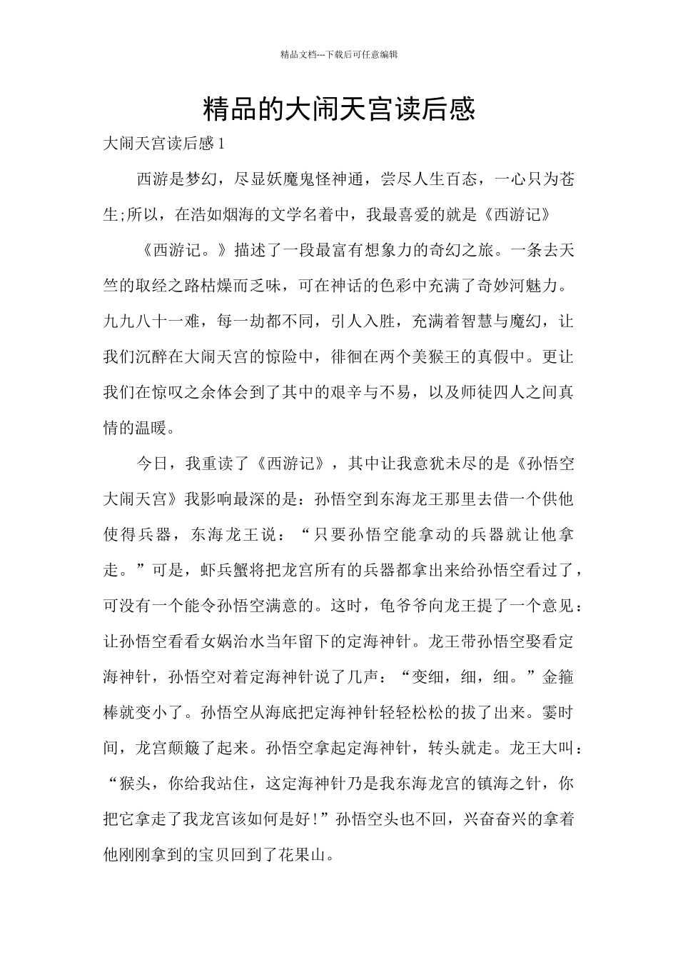 精品的大闹天宫读后感_第1页