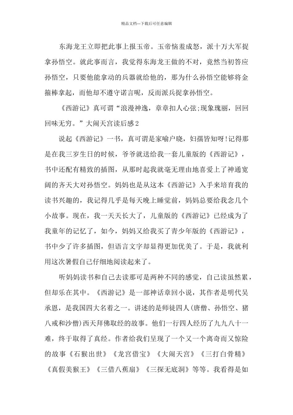 精品的大闹天宫读后感_第2页