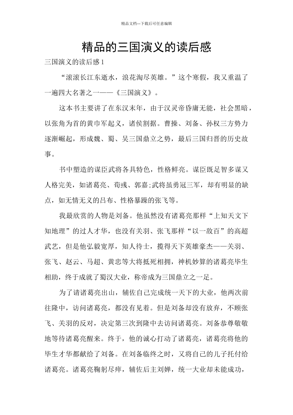 精品的三国演义的读后感_第1页
