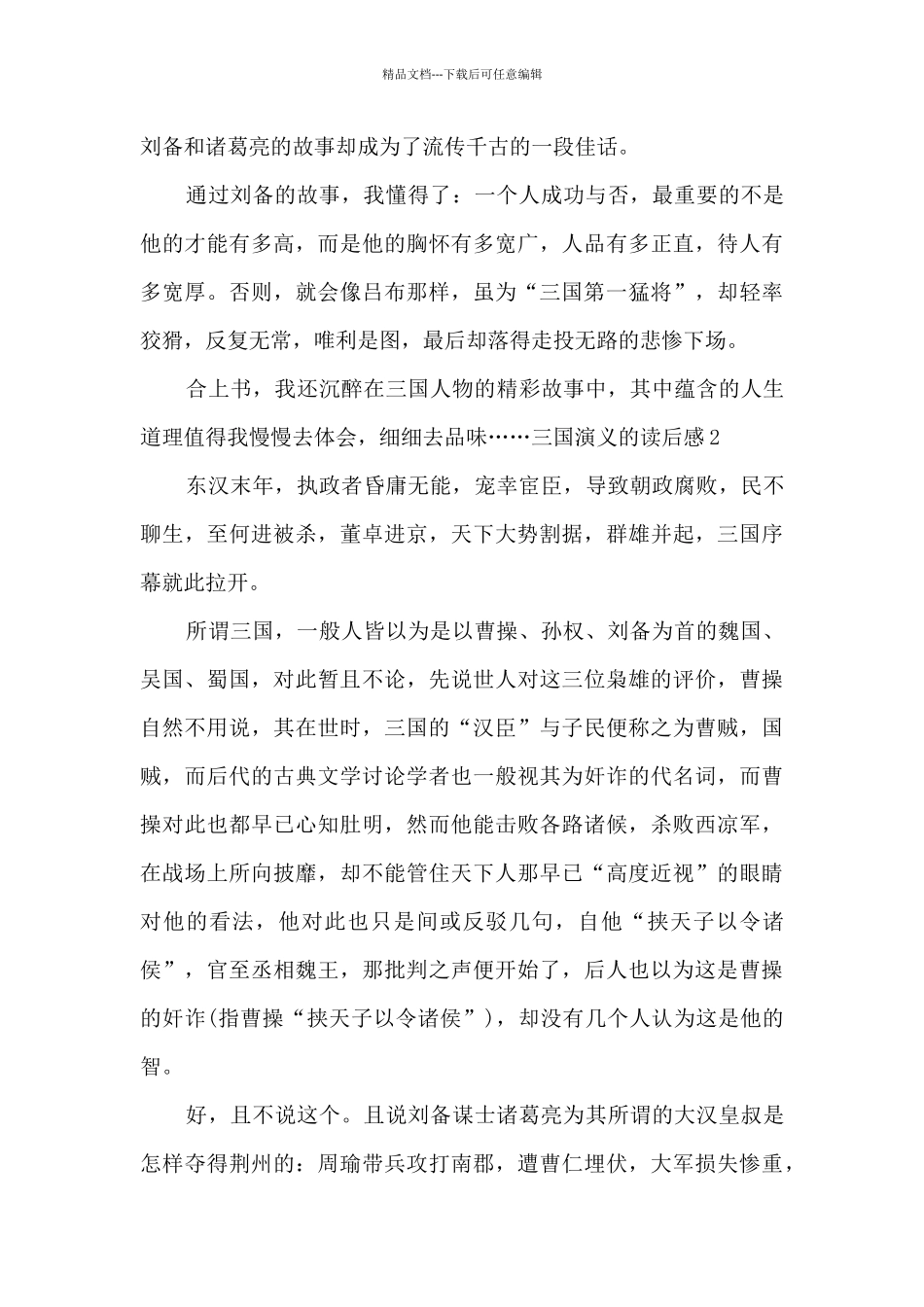 精品的三国演义的读后感_第2页