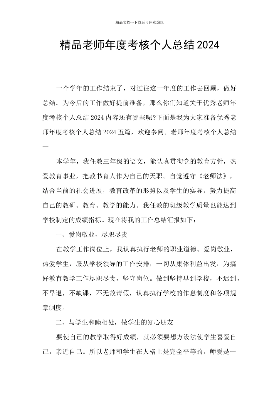 精品教师年度考核个人总结2024_第1页