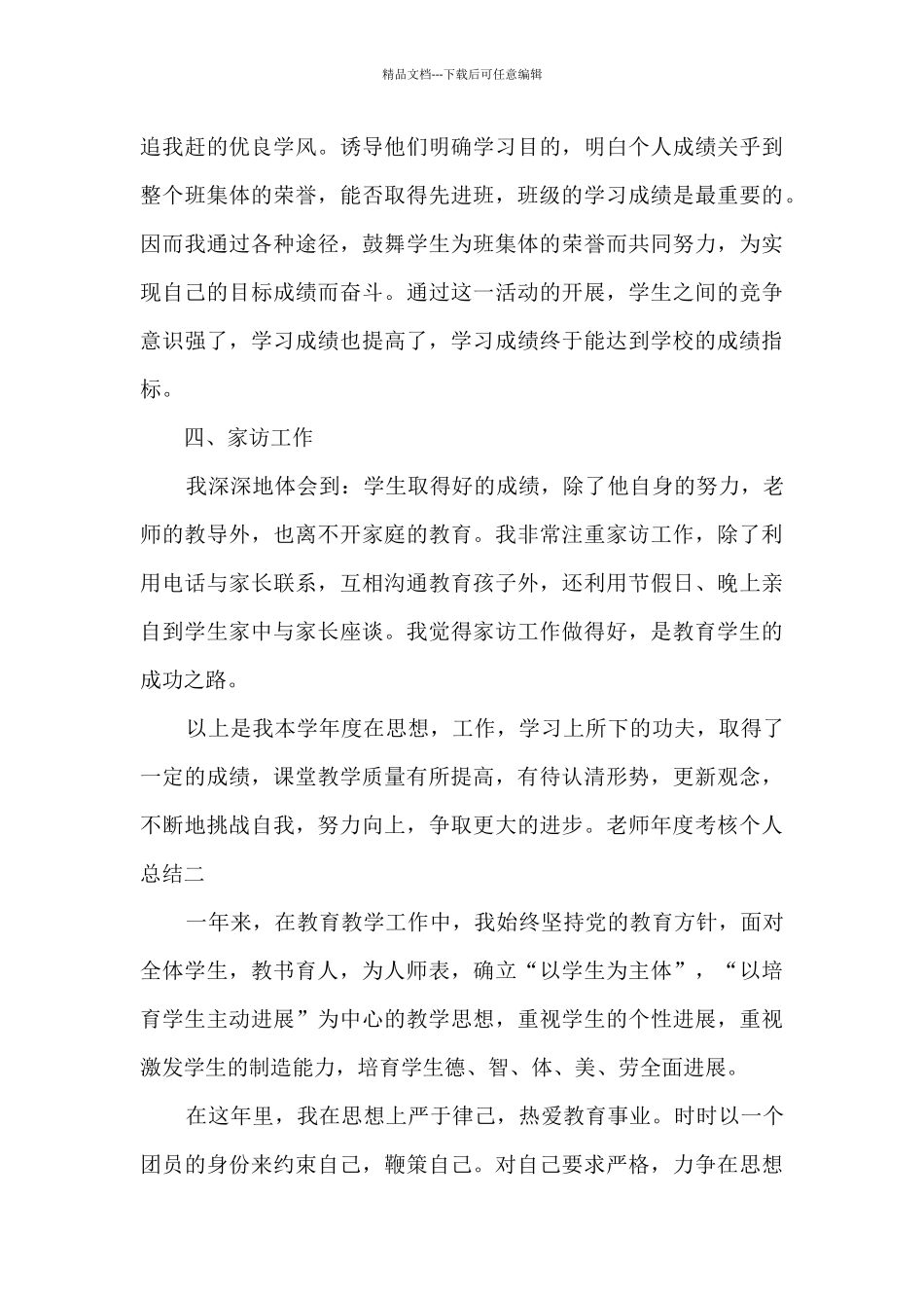 精品教师年度考核个人总结2024_第3页