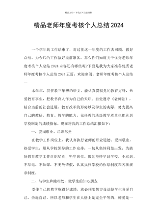 精品教师年度考核个人总结2024