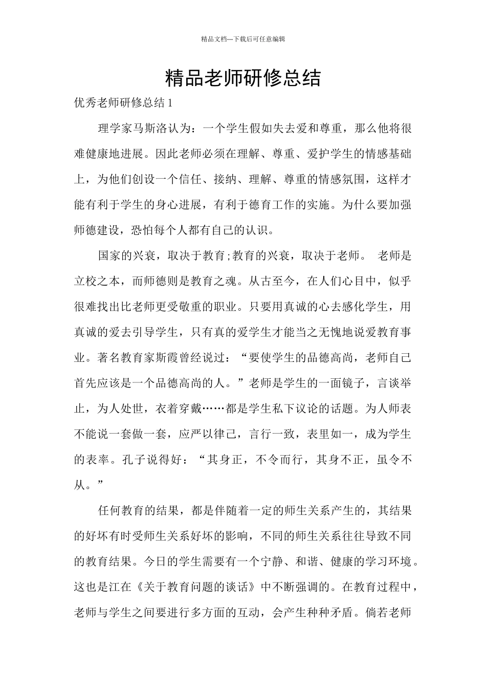 精品教师研修总结_第1页