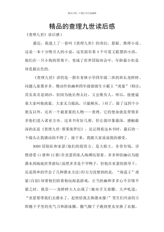 精品的查理九世读后感
