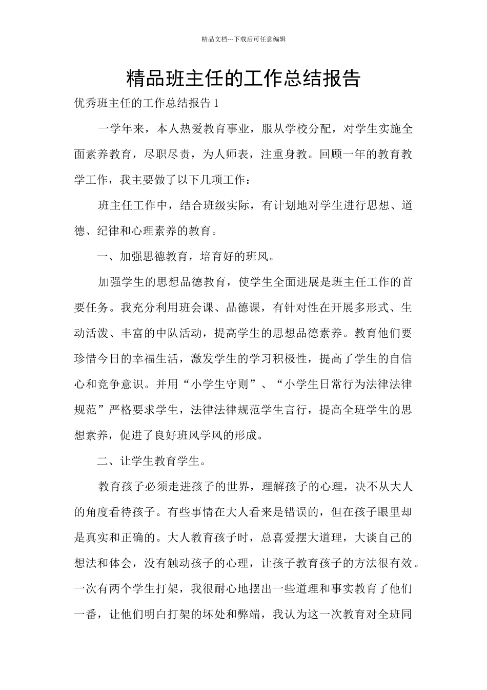 精品班主任的工作总结报告_第1页