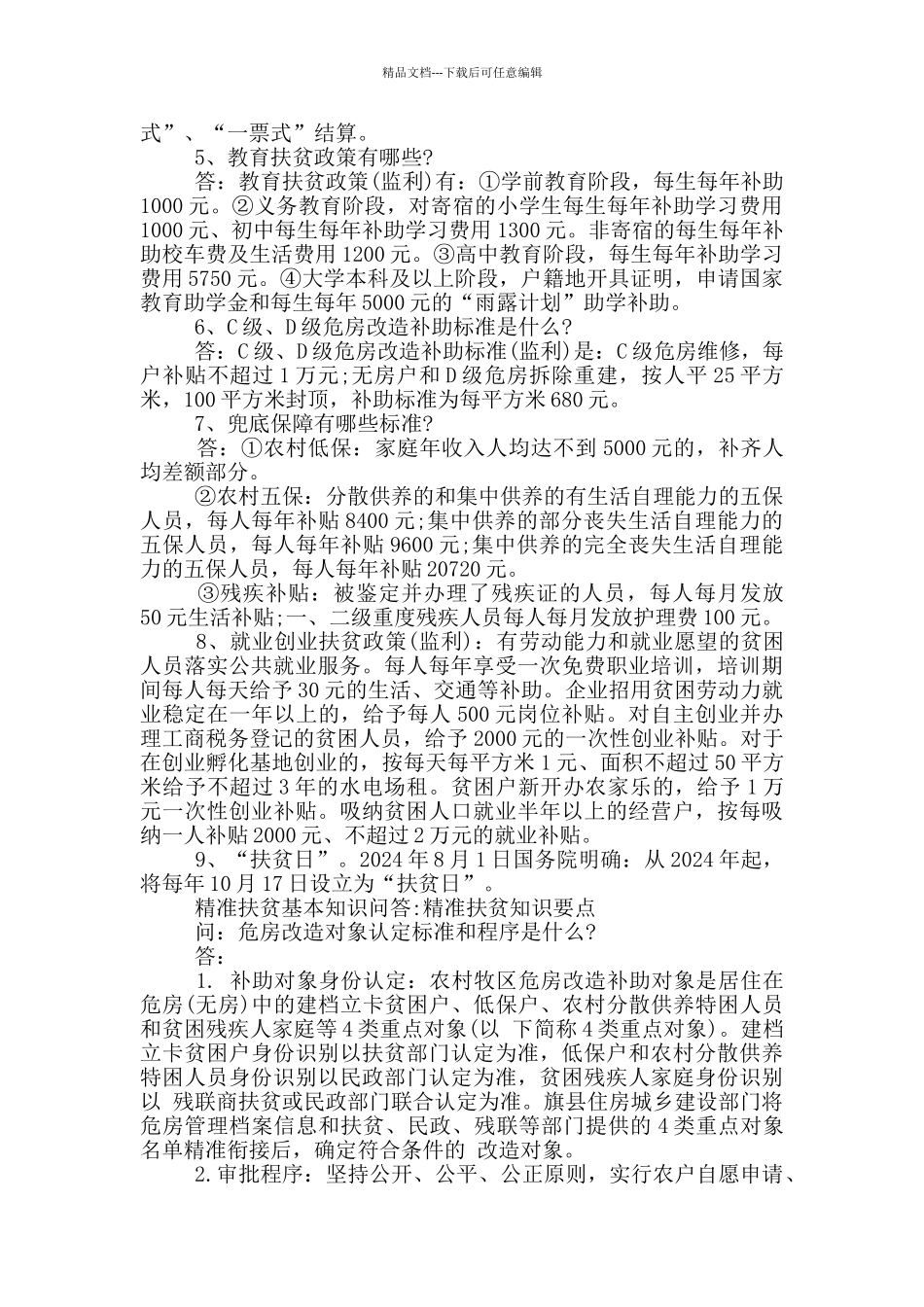 精准扶贫基本知识问答_第2页