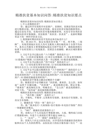 精准扶贫基本知识问答