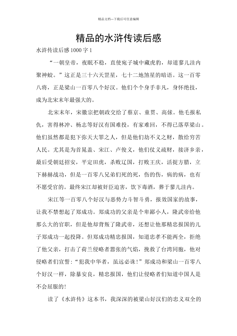 精品的水浒传读后感_第1页