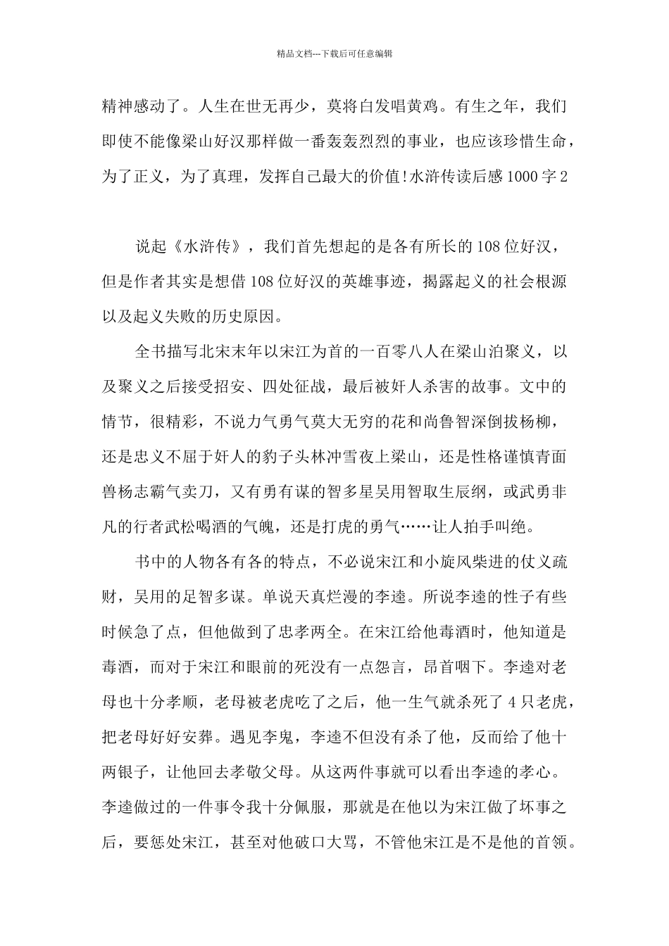 精品的水浒传读后感_第2页
