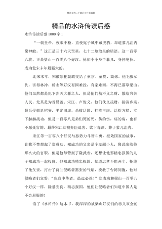精品的水浒传读后感