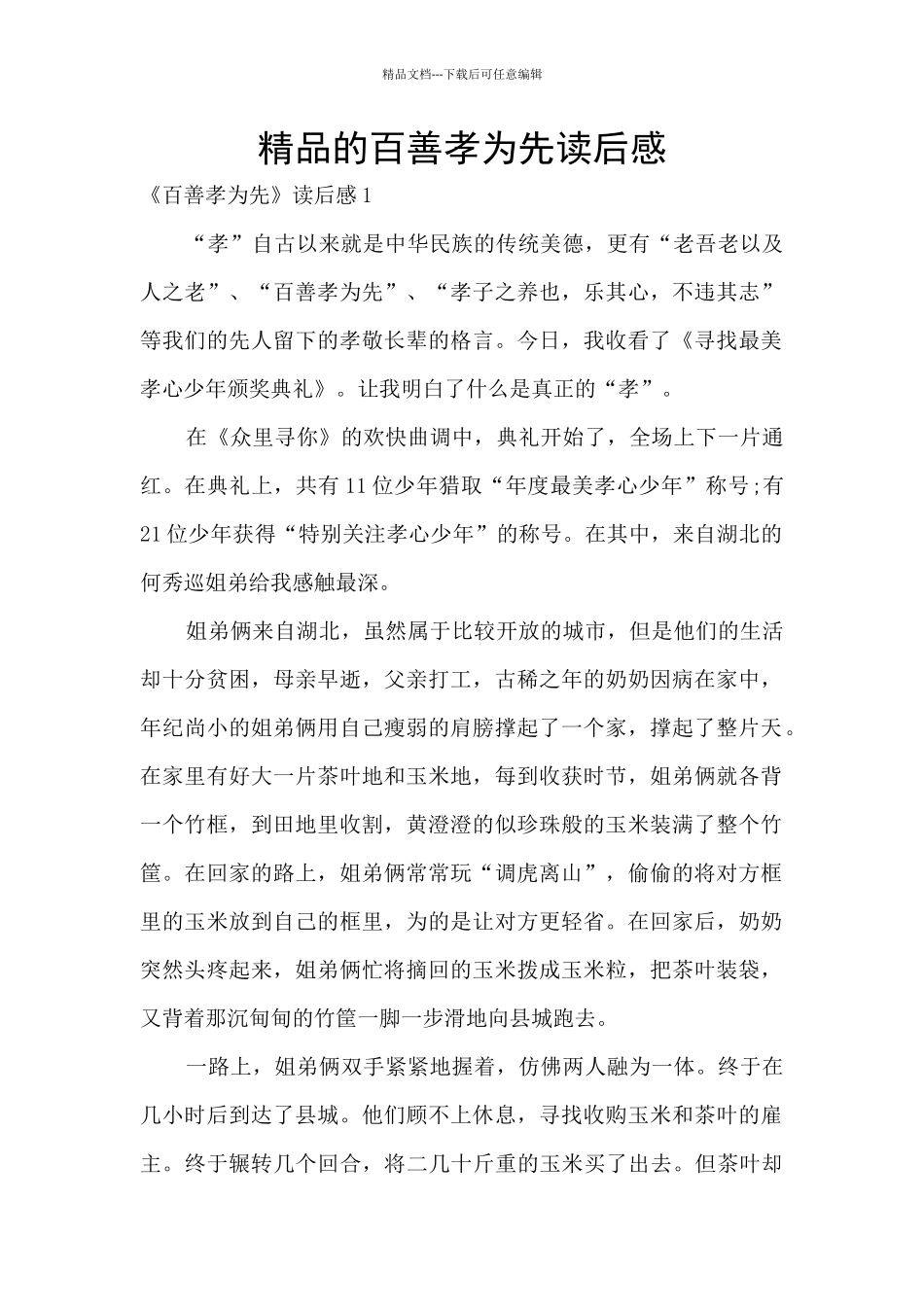 精品的百善孝为先读后感_第1页