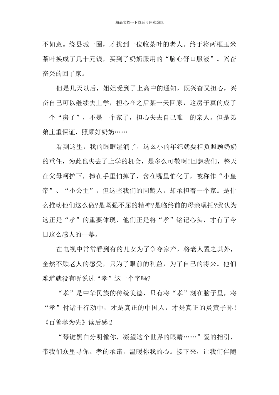 精品的百善孝为先读后感_第2页