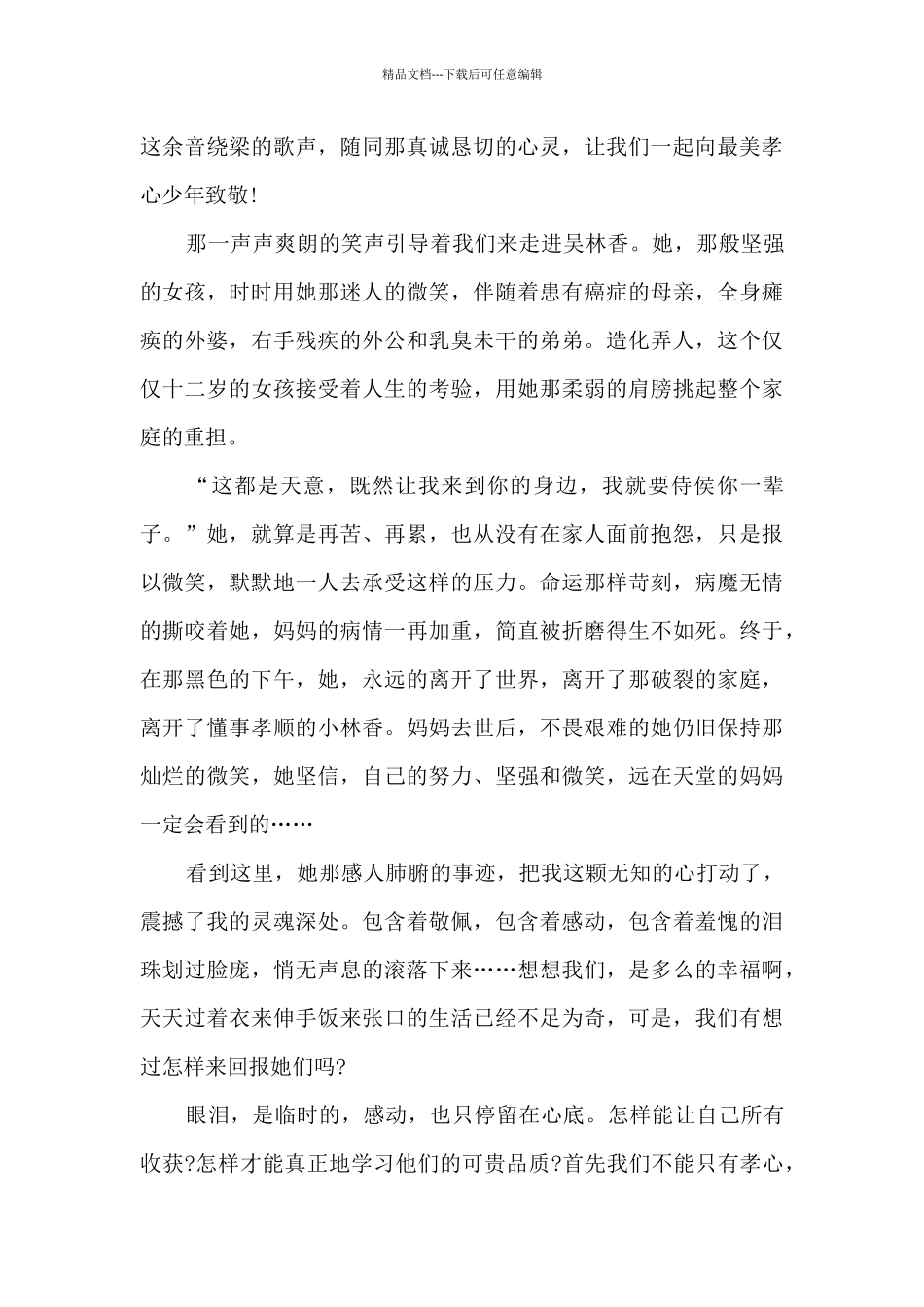 精品的百善孝为先读后感_第3页