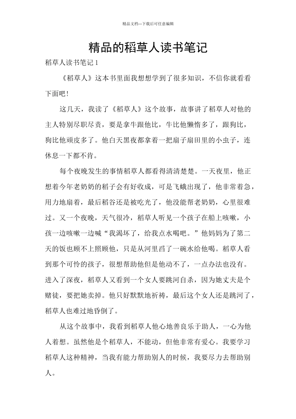 精品的稻草人读书笔记_第1页