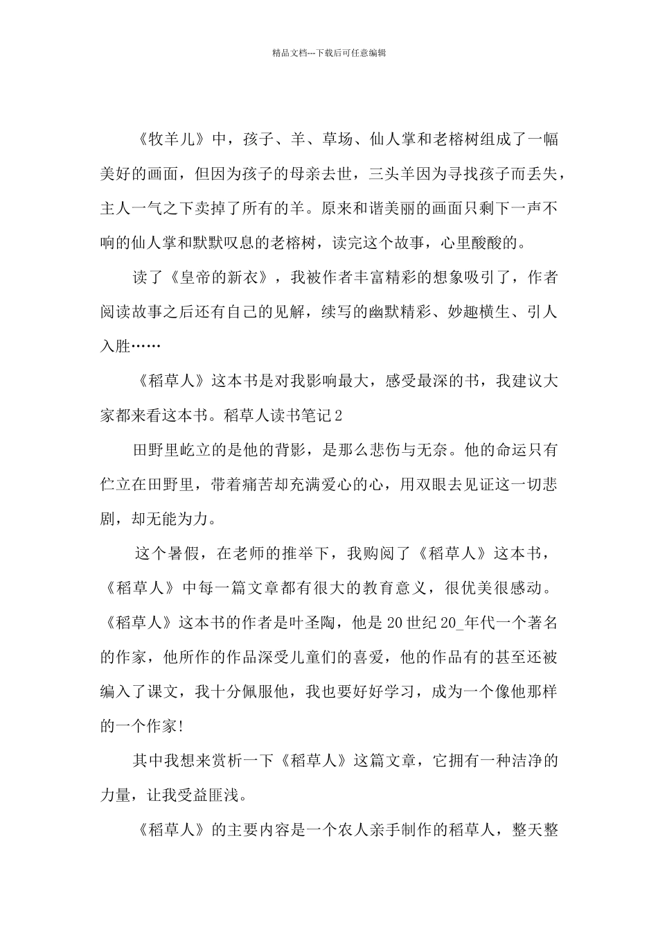 精品的稻草人读书笔记_第3页