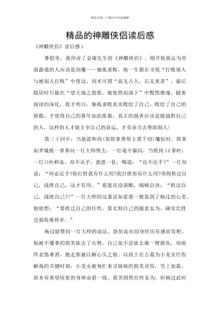 精品的神雕侠侣读后感