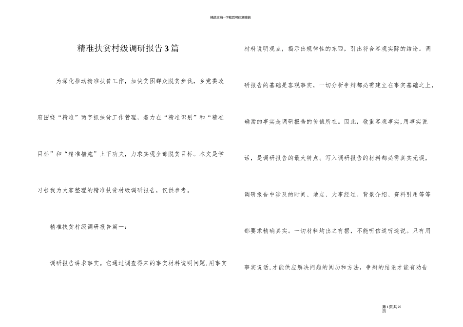 精准扶贫村级调研报告3篇_第1页