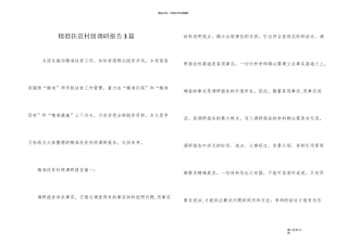 精准扶贫村级调研报告3篇